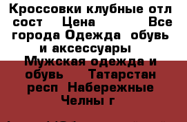 Кроссовки клубные отл. сост. › Цена ­ 1 350 - Все города Одежда, обувь и аксессуары » Мужская одежда и обувь   . Татарстан респ.,Набережные Челны г.